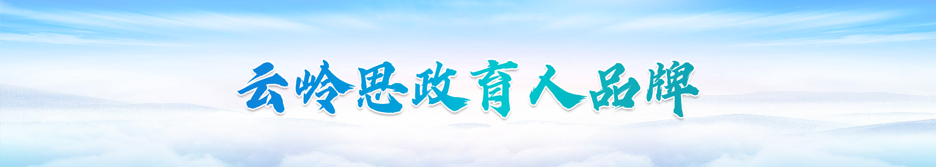 云岭思政教育人品牌
