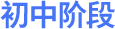 初中阶段