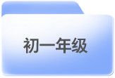 初中阶段