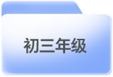 初中阶段