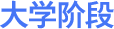 大学阶段