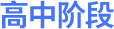 高中阶段