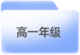 高中阶段