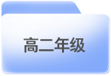 高中阶段