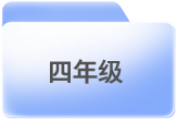 小学阶段