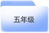 小学阶段