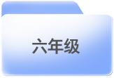 小学阶段