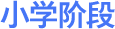 小学阶段