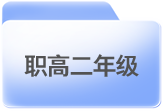 职业高中阶段