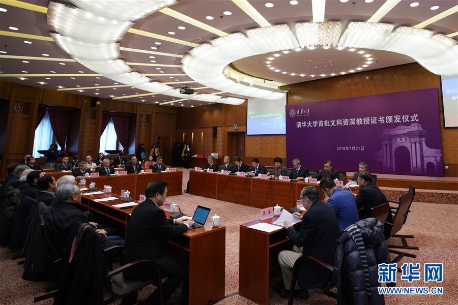 （教育）（2）清华大学为首批文科资深教授颁发证书