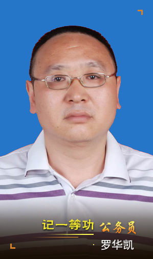 罗华凯