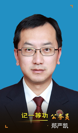 郑严凯