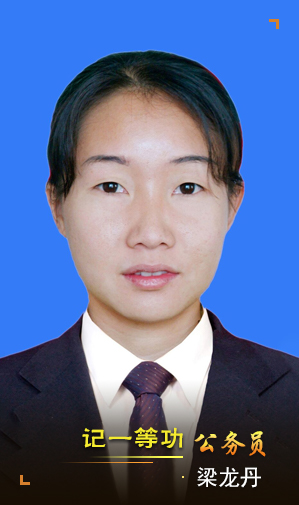 梁龙丹
