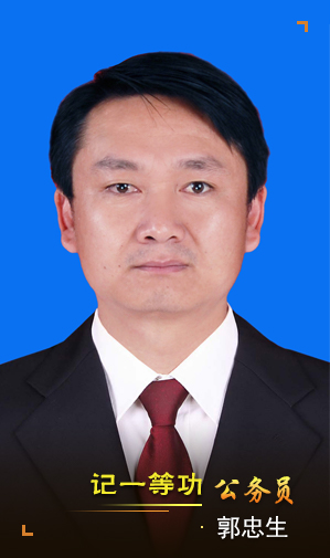 郭忠生
