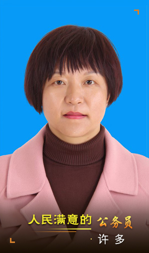 许多