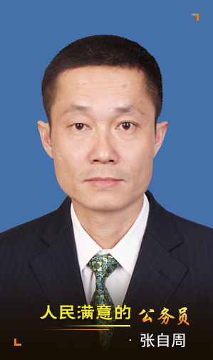 张自周