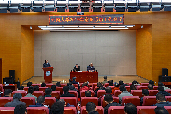 云南大学召开2019年意识形态工作会议