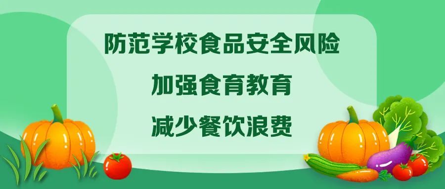 教育部等四部门防范学校食品安全风险加强食育教育减少餐饮浪费