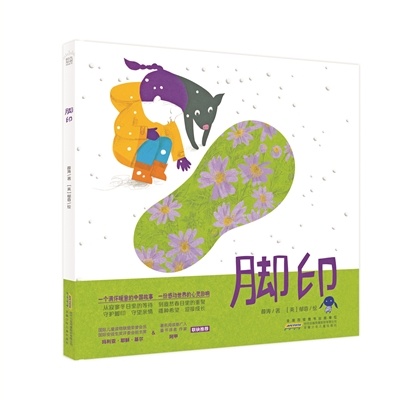 镌刻在脚印里的期盼——绘本讲述留守儿童故事