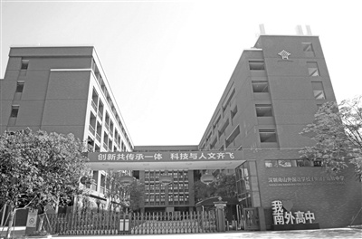 深圳市南山外国语学校(集团)高级中学:开展精品教育 塑造精彩人生