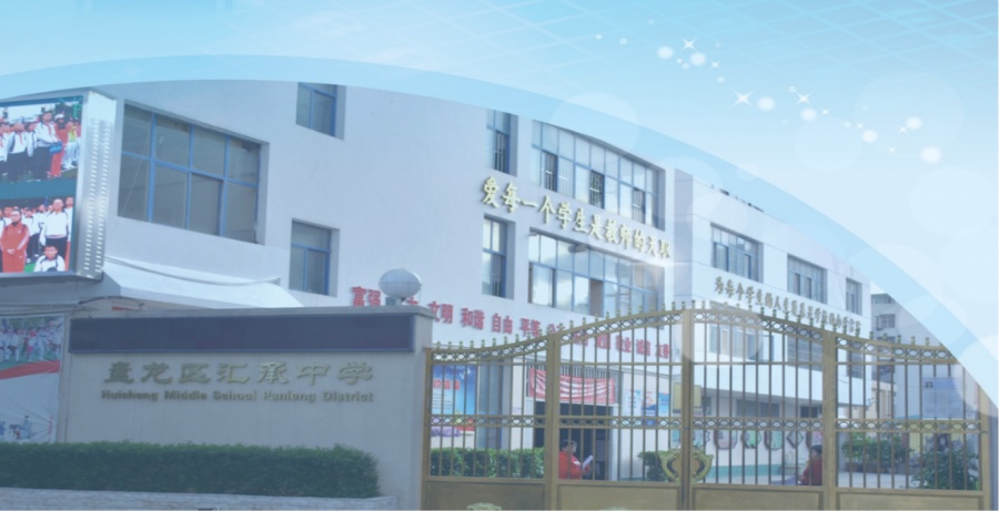带你看名校丨昆明市盘龙区汇承中学