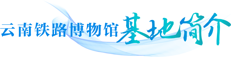云南铁路博物馆简介