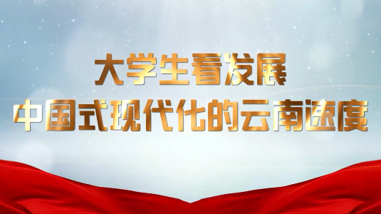大学生看发展 中国式现代化的云南速度