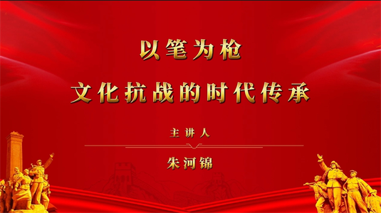 以笔为枪：文化抗战的时代传承