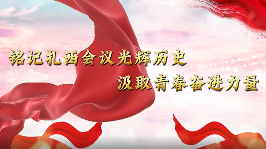 铭记扎西会议光辉历史 汲取青春奋进力量