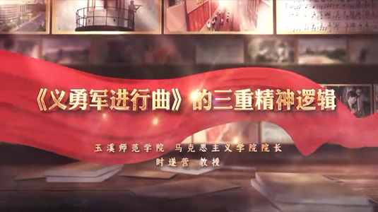 《义勇军进行曲》的三重精神逻辑