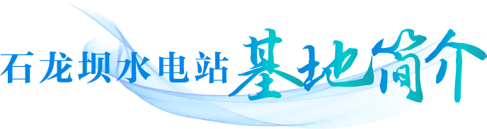 石龙坝水电站简介