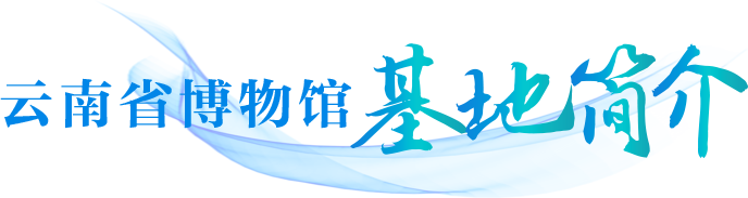 云南省博物馆