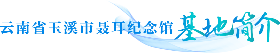 云南省玉溪市聂耳纪念馆