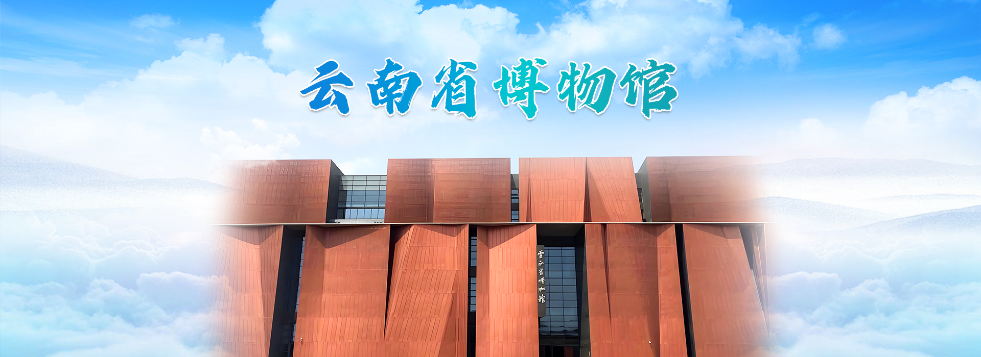 云南省博物馆