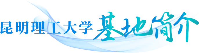 昆明理工大学“大思政课”实践教学