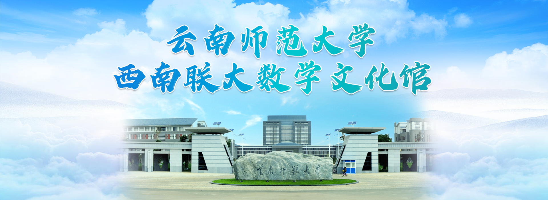 云南师范大学西南联大数学文化馆