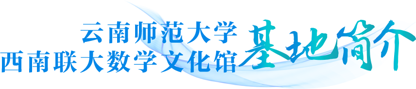 云南师范大学西南联大数学文化馆