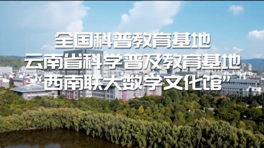 云南师范大学西南联大数学文化馆