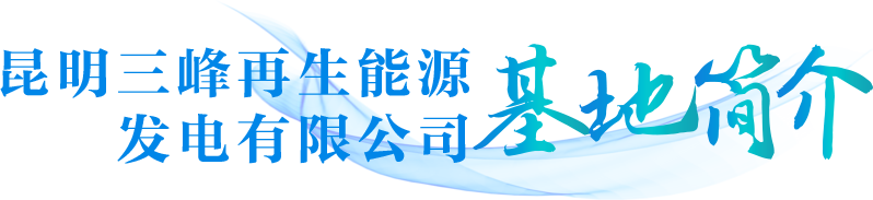 昆明三峰再生能源发电有限公司