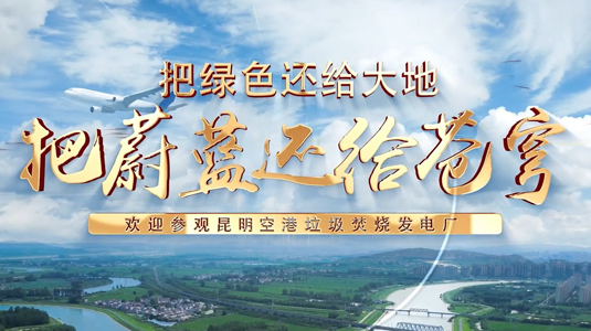 把绿色还给大地 把蔚蓝还给苍穹