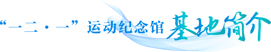 西南联大博物馆（“一二·一”运动纪念馆）
