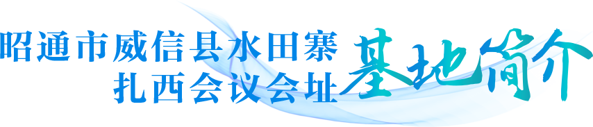 昭通市威信县水田寨扎西会议会址
