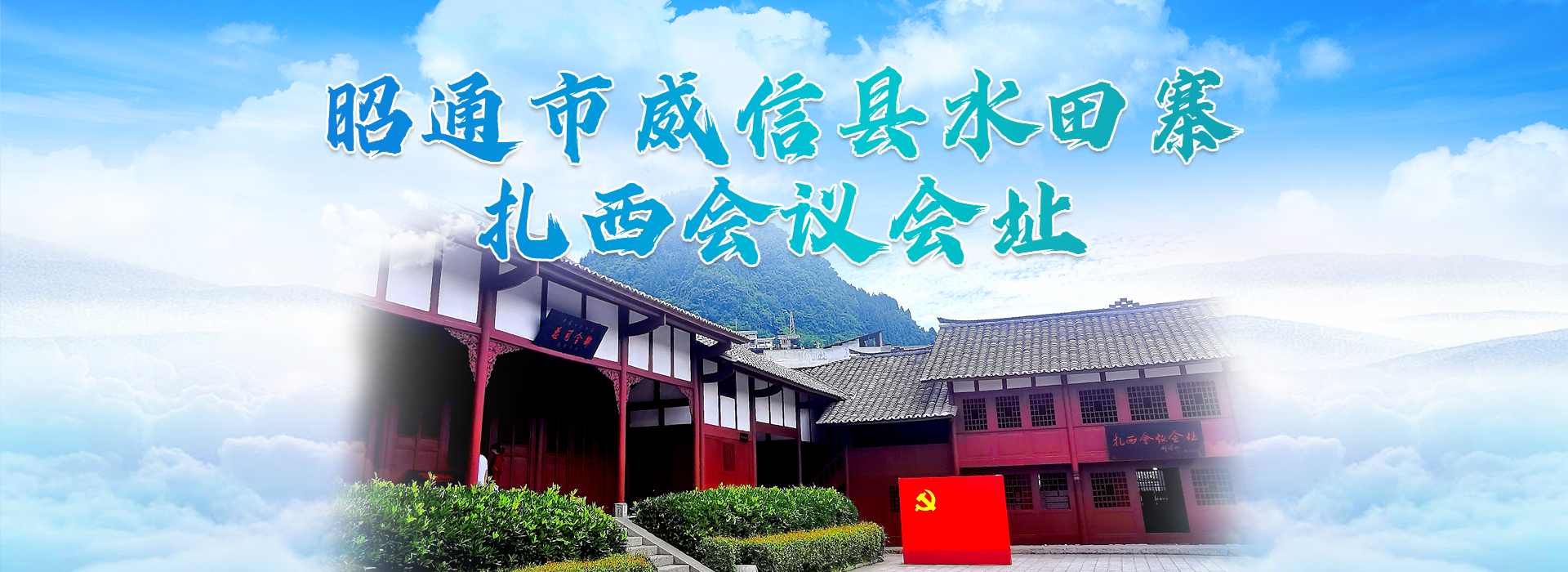 昭通市威信县水田寨扎西会议会址