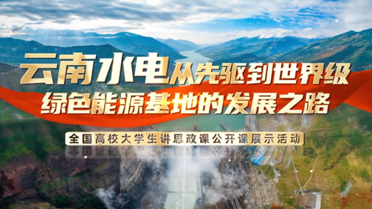 云南水电从先驱到世界级绿色能源基地的发展之路