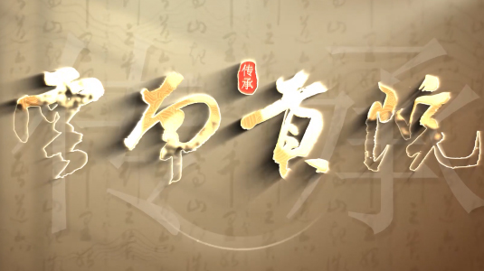 从科举圣地到学术殿堂的历史传承