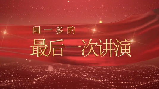 闻一多的最后一次讲演