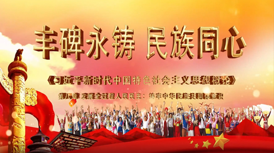 丰碑永铸 民族同心