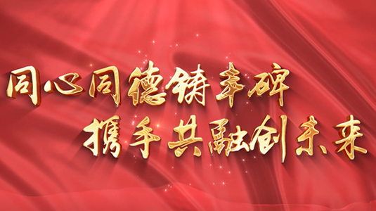 同心同德铸丰碑 携手共融创未来
