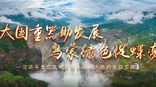 大国重器助发展 乌蒙绿色促蝶变——习近平生态文明思想在乌蒙大地的生动实践