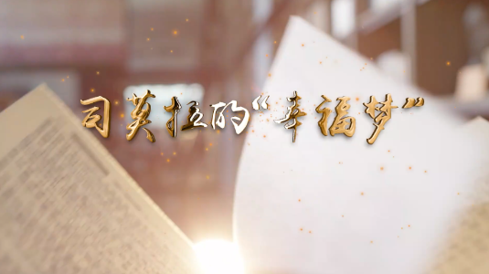 司莫拉的“幸福梦”